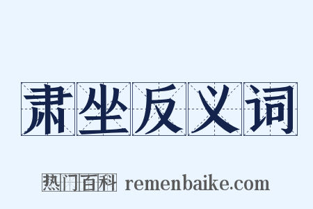 肃坐反义词是什么意思的图片